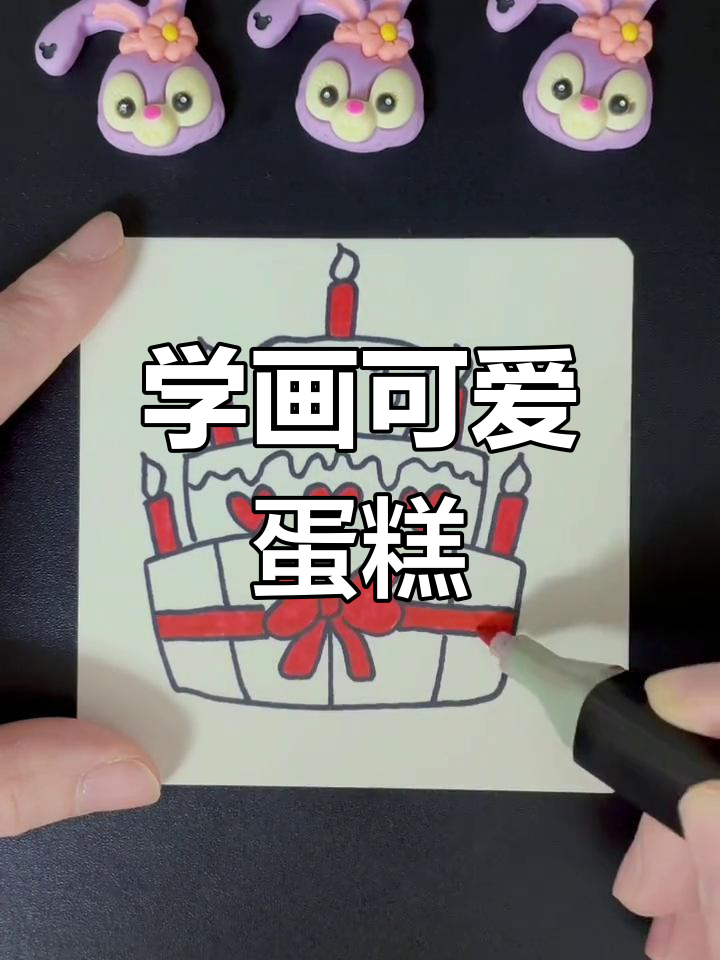 轻松学画生日蛋糕