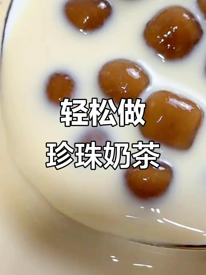自制珍珠奶茶,健康又丝滑!