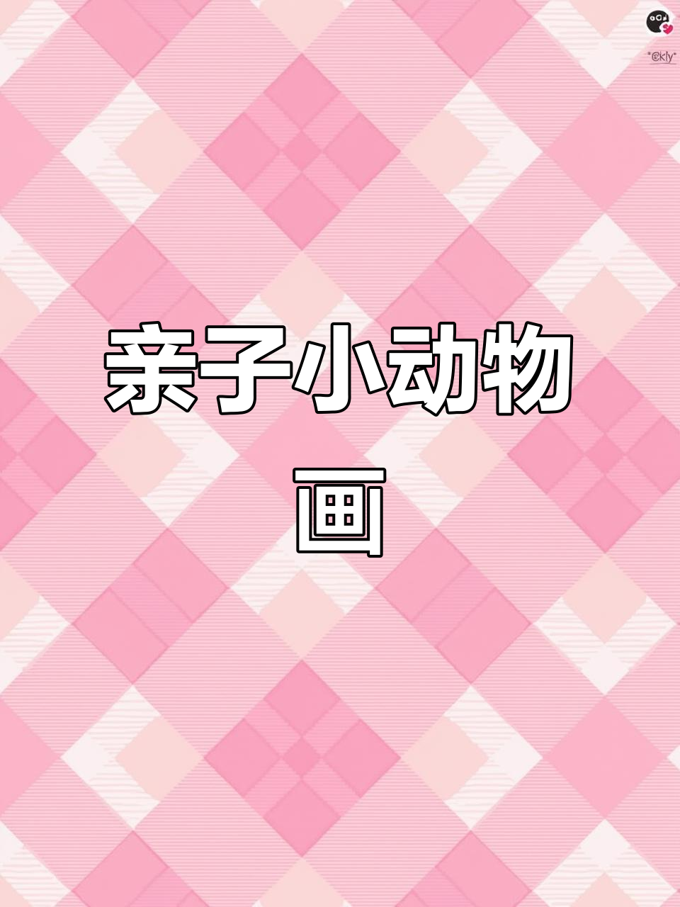 小动物简笔画挑战,你能画出几个?