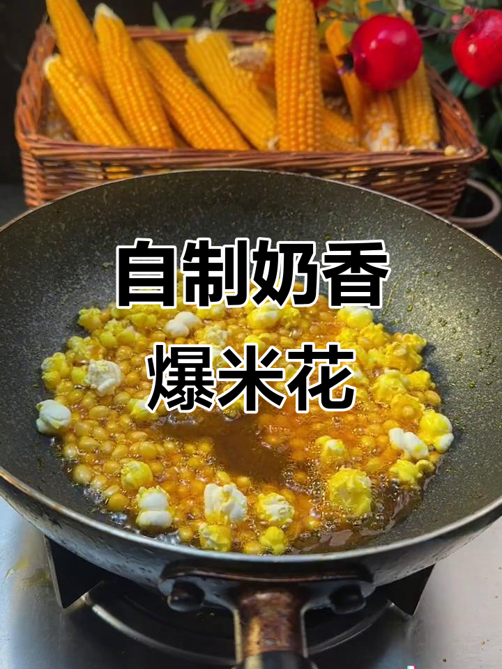 冬至团圆必备!自制奶香爆米花,小朋友超爱