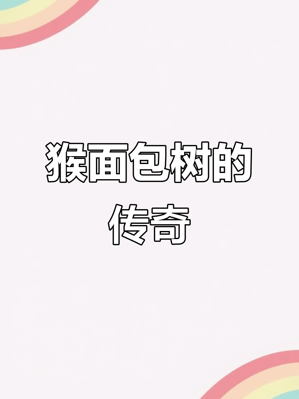 猴面包树千年不倒,存水住人神奇无比,为何国内变了样?