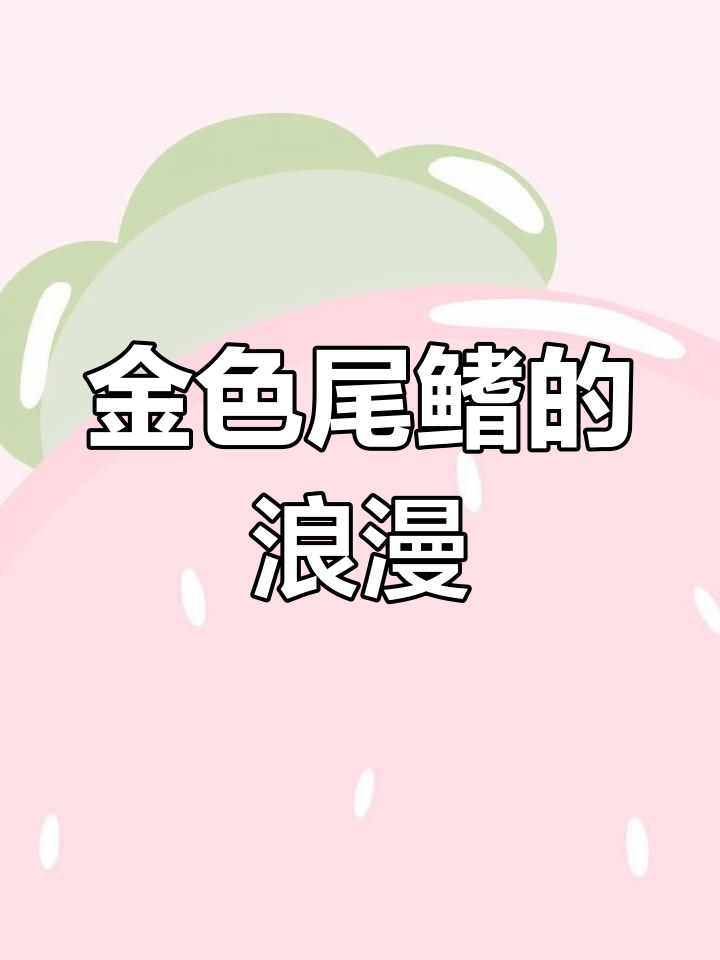 紫后海金鱼在日本海域求偶,公鱼尾巴金黄闪耀
