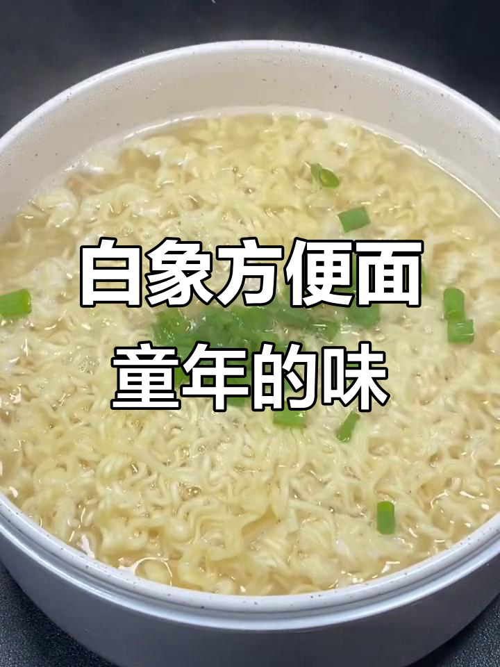 满满一箱白象方便面,78克配料包让你重温童年味道