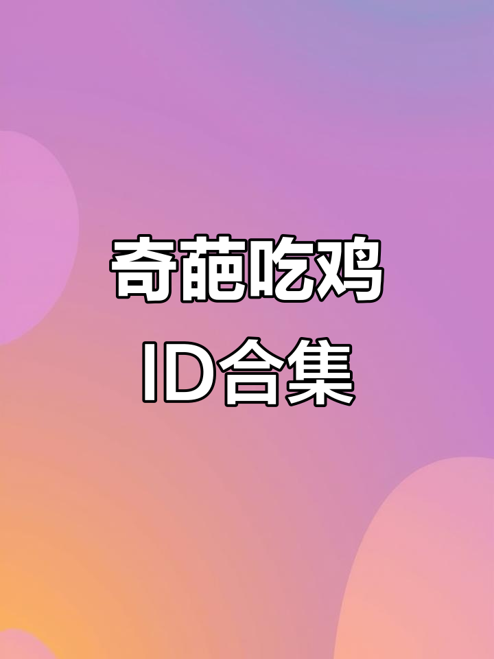 吃鸡中最奇葩的游戏ID,看看这些搞笑名称你能接受吗?