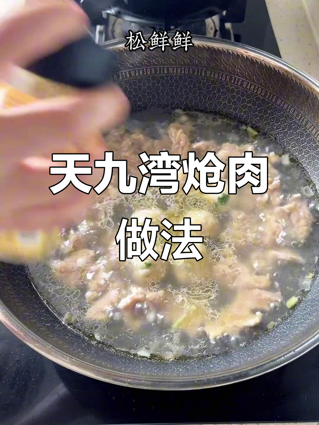 莆田天九湾炝肉，嫩滑美味在家轻松复刻