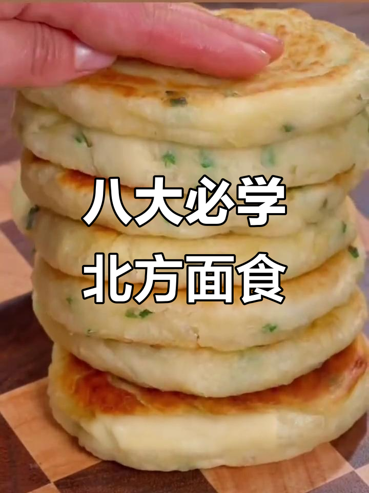 八种经典北方面食做法，学会这些让家人惊艳