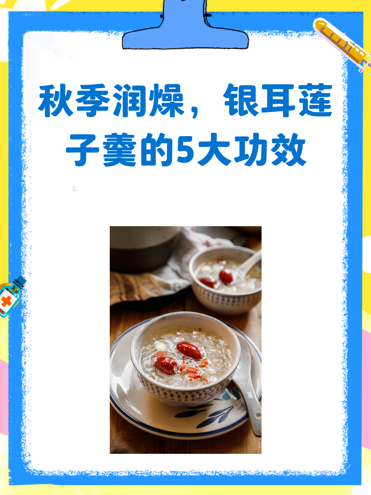 秋季润燥神器银耳莲子羹喝起来！