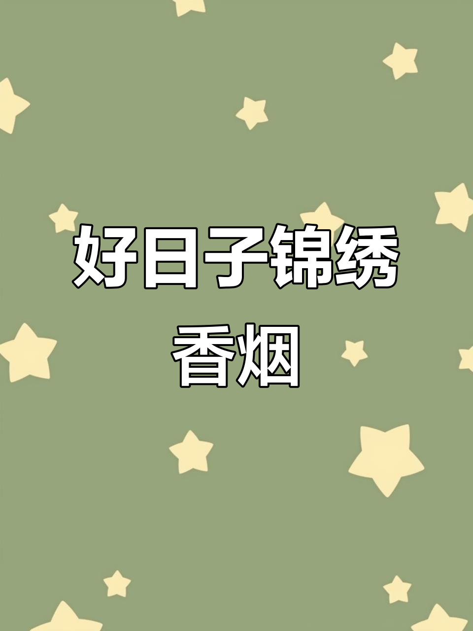 19块烟,好日子锦绣,你抽过吗?