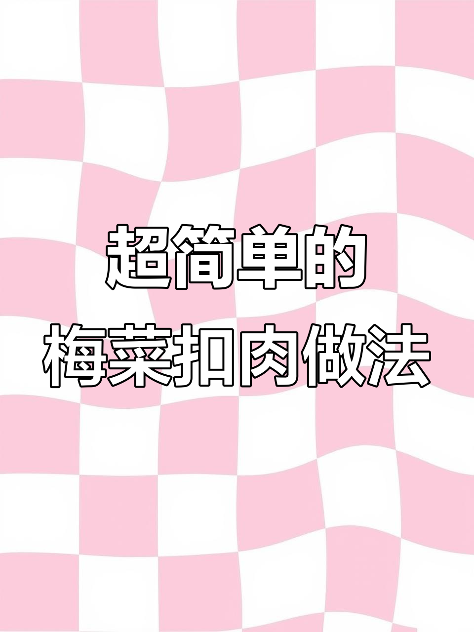 梅菜扣肉这样做,简单又好吃,学会就是你的拿手好菜