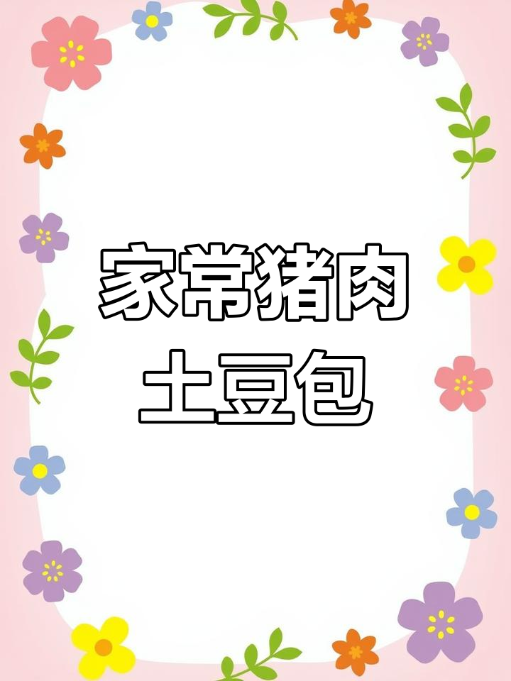 猪肉土豆馅大包子,家常味十足,做法超简单