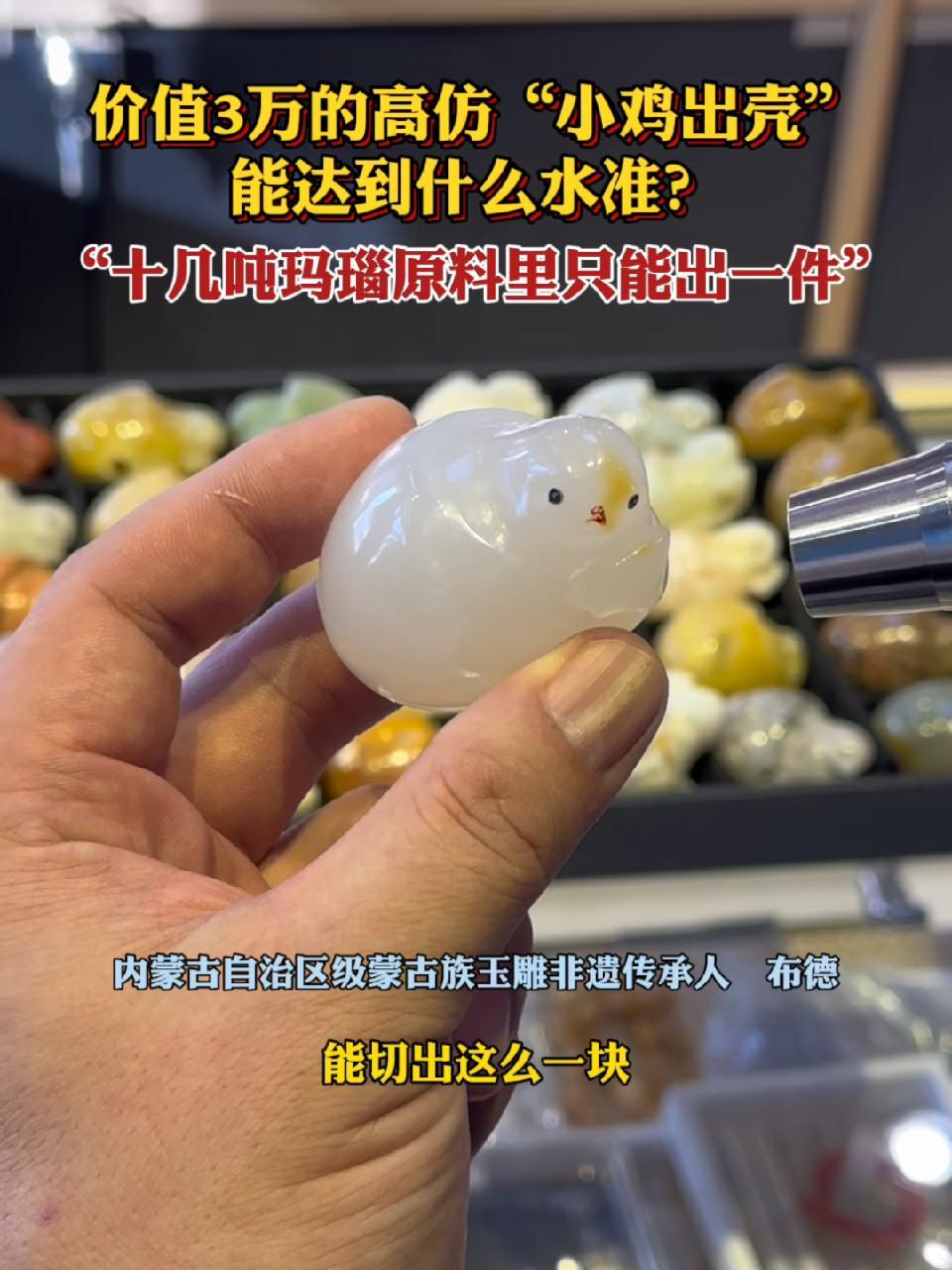 价值3万的高仿“小鸡出壳”能达到什么水准?制作者:十几吨玛瑙原料里只能出一件 天价奇石小鸡
