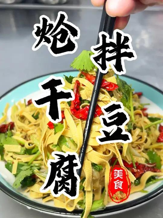 三分钟轻松搞定嘎嘎下酒的东北小菜“炝拌干豆腐”厨房小白一看就会!大厨教你轻松做好菜 炝拌干