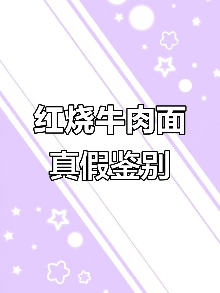 康师傅红烧牛肉面真假难辨,如何辨别真伪?