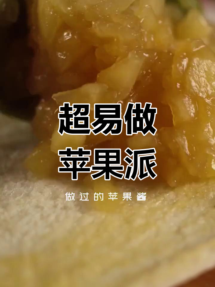 简单到无法呼吸的苹果派,酥脆酸甜超好吃