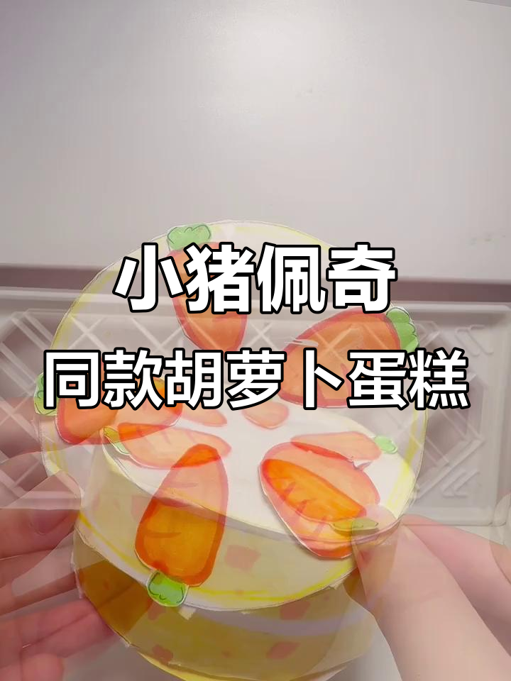 自制小猪佩奇胡萝卜蛋糕,超简单教程来啦!