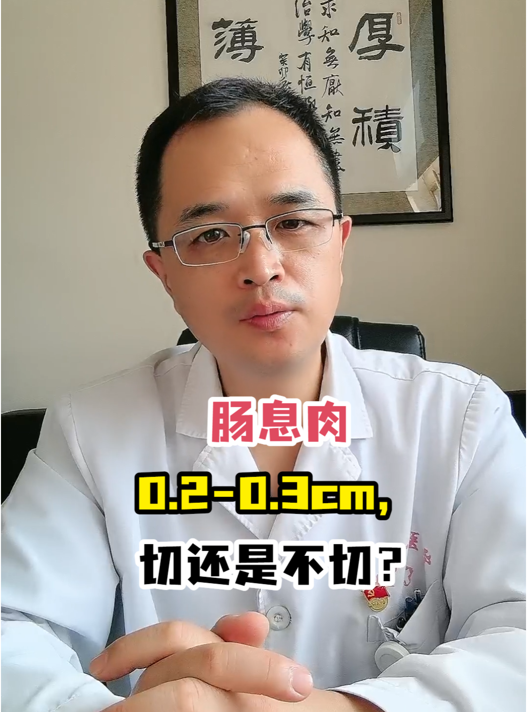 肠息肉0.2-0.3cm,切还是不切?