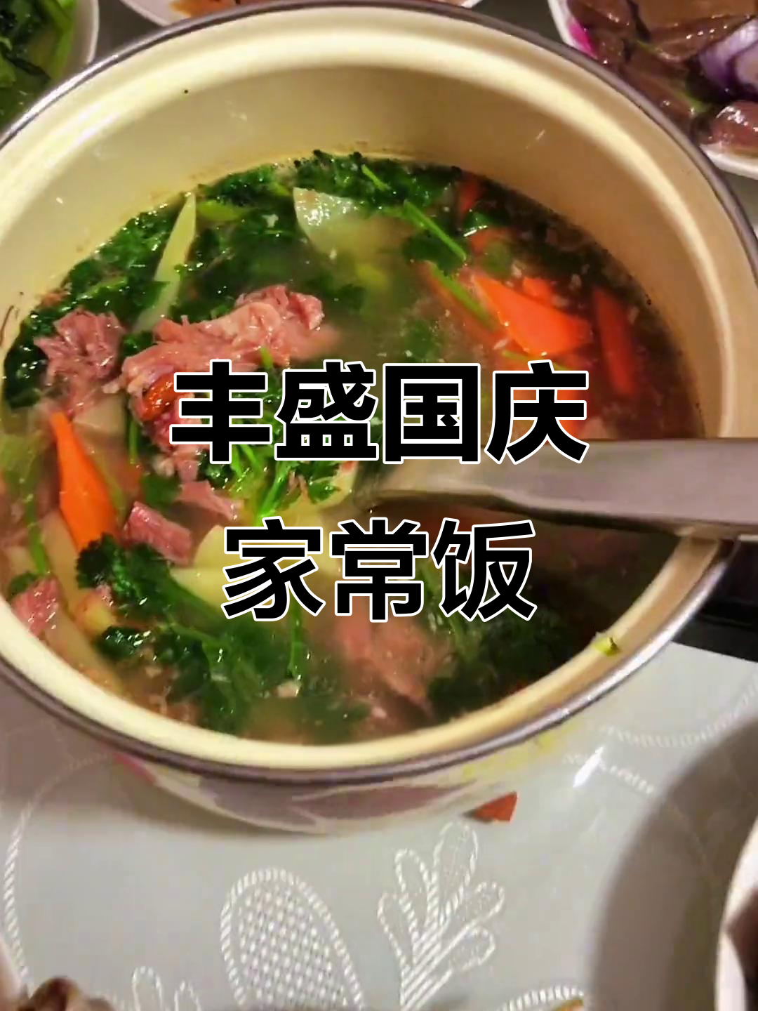 国庆家宴大赏,八菜一汤全搞定!