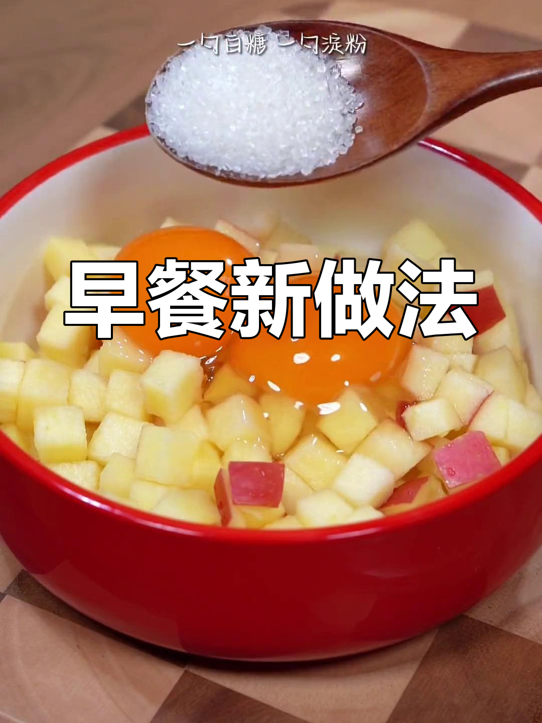 空气炸锅做早餐,儿童最爱