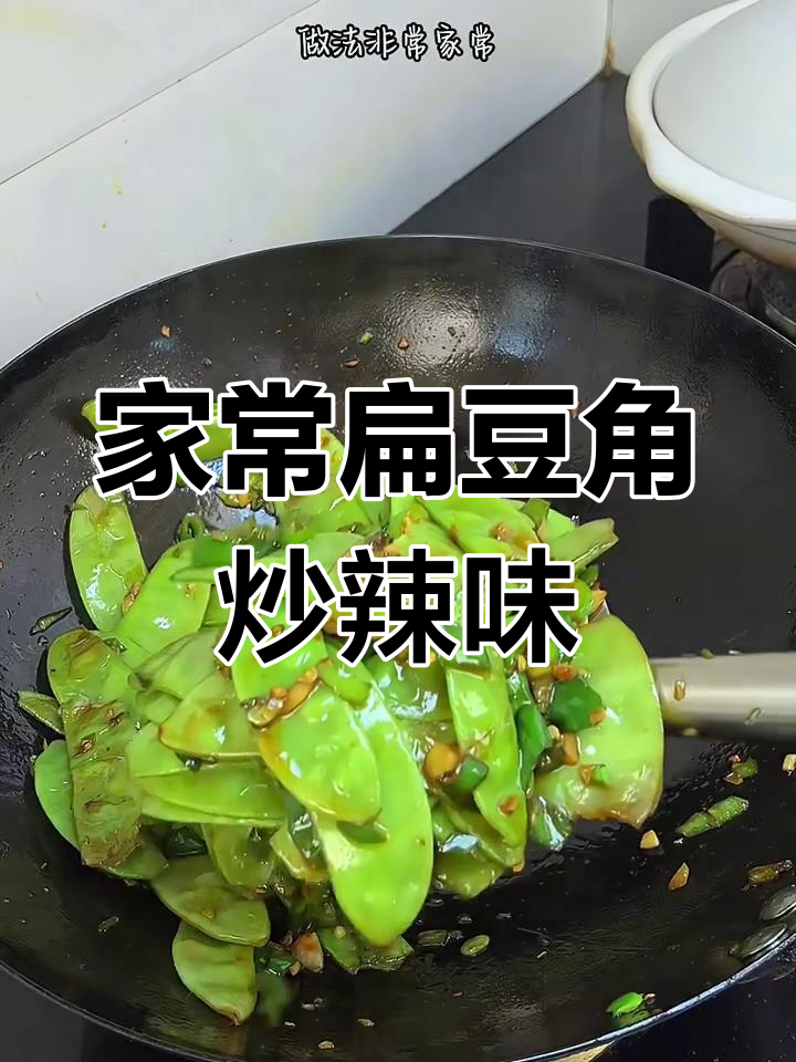 扁豆角炒辣椒,家常美味轻松做