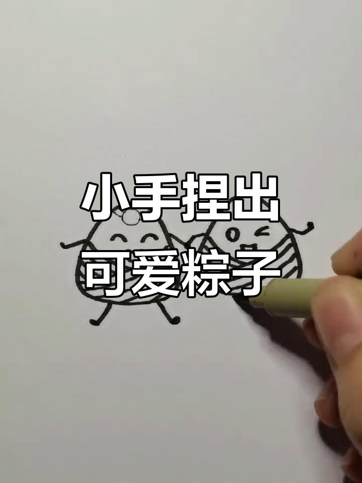 粽子简笔画,亲子动手学画端午节特色美食