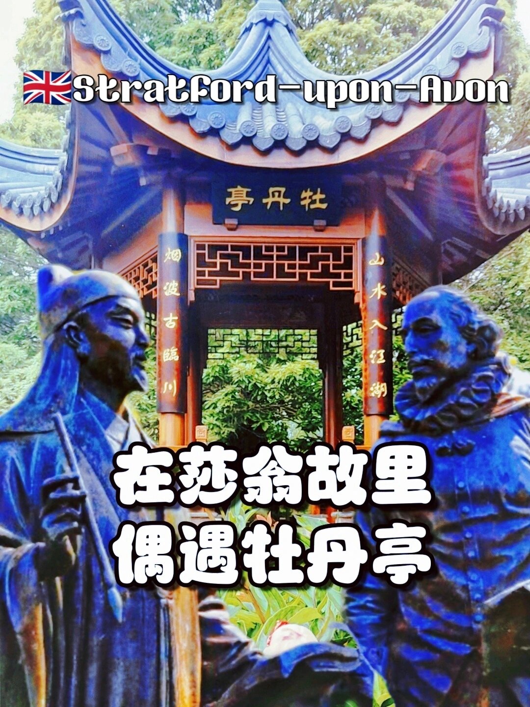 在英国中部的莎士比亚小镇我居然看到了汤显祖笔下的牡丹亭这是一