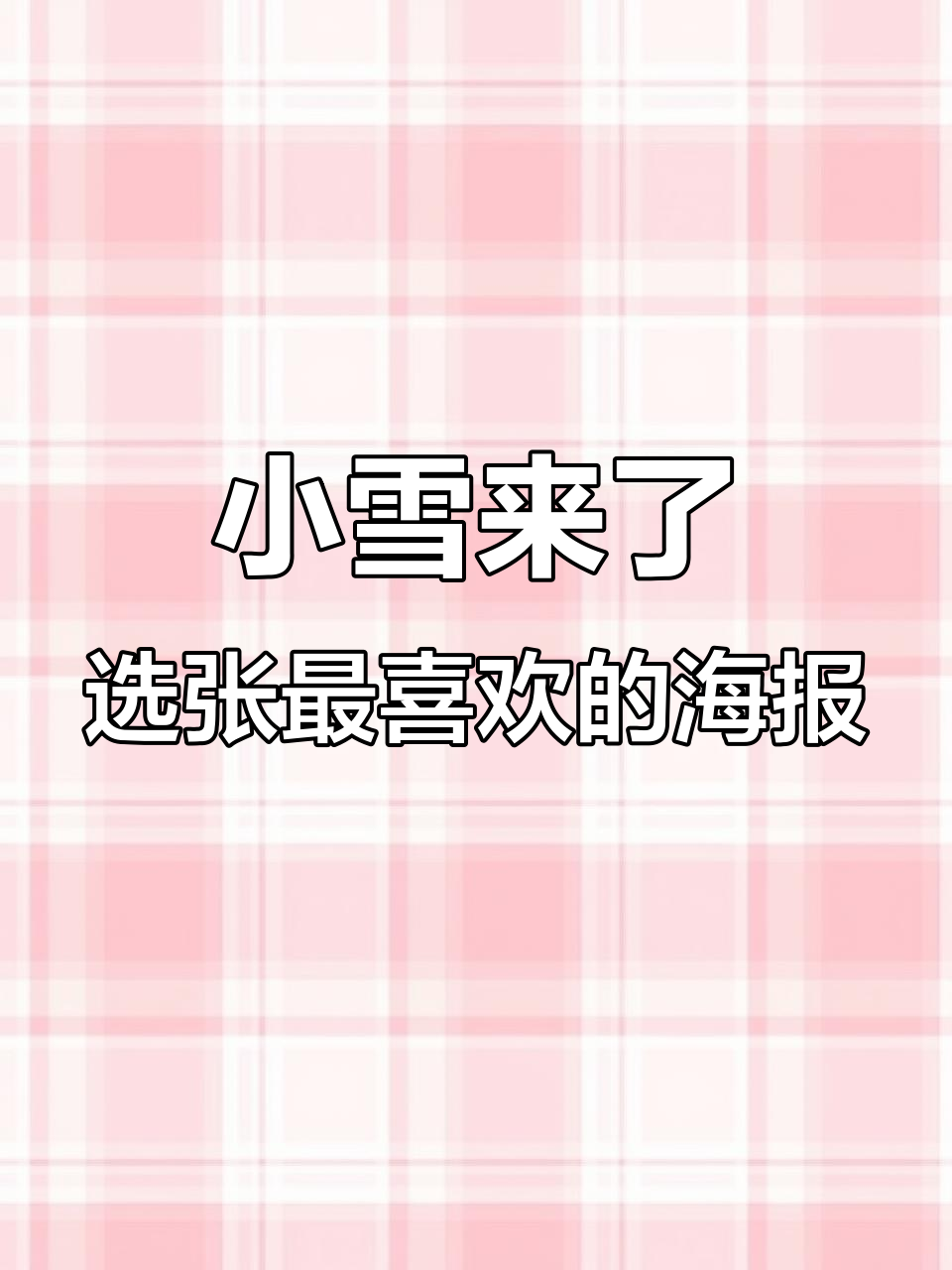 小雪节气到,你的家乡下雪了吗?快来选出你最喜欢的小雪海报!