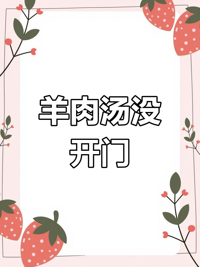 洛阳羊肉汤,驱车几十公里却吃了闭门羹