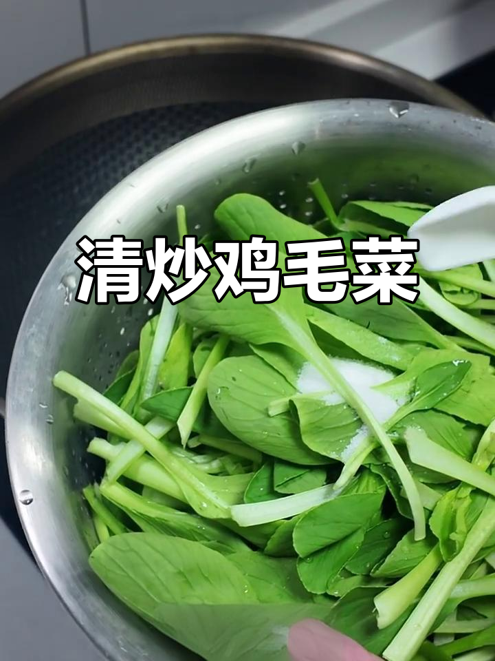 简单清炒鸡毛菜,味道超赞!