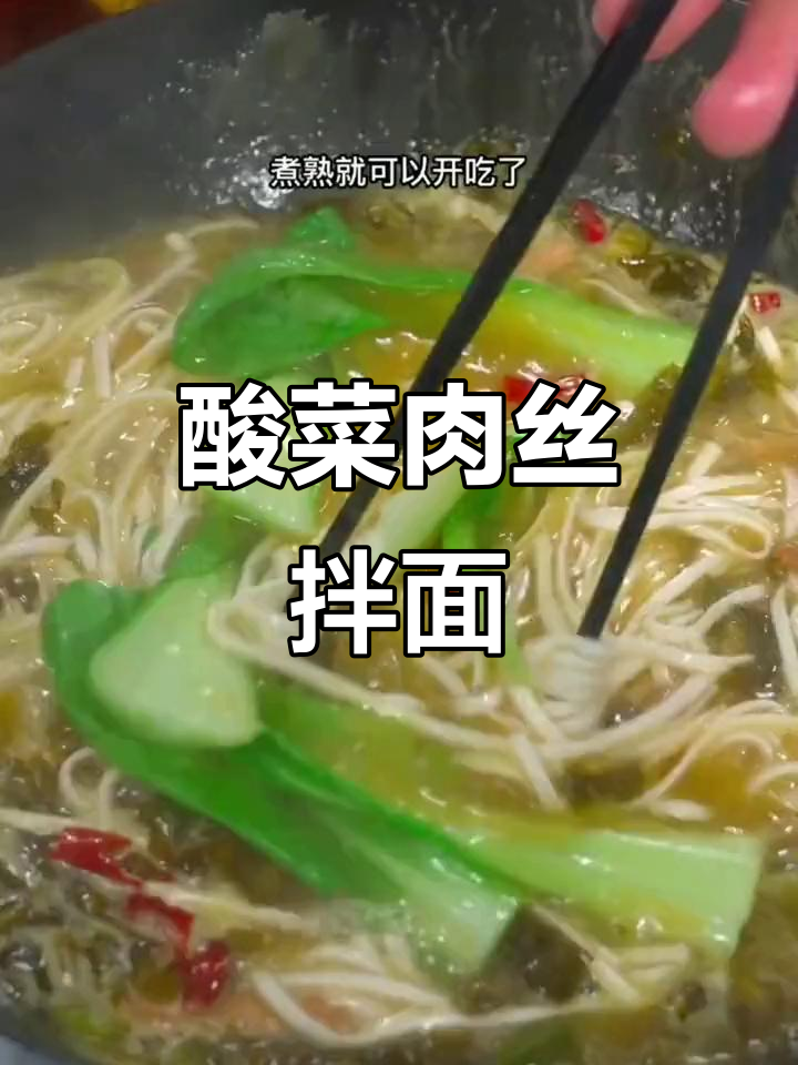酸辣爽口肉丝面，简单又开胃