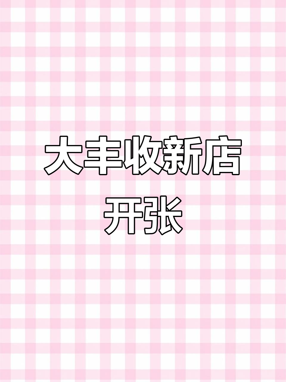 大丰收万象城开业,脆鱼锅必试!水煮花椒牛肉、飞饼等超美味