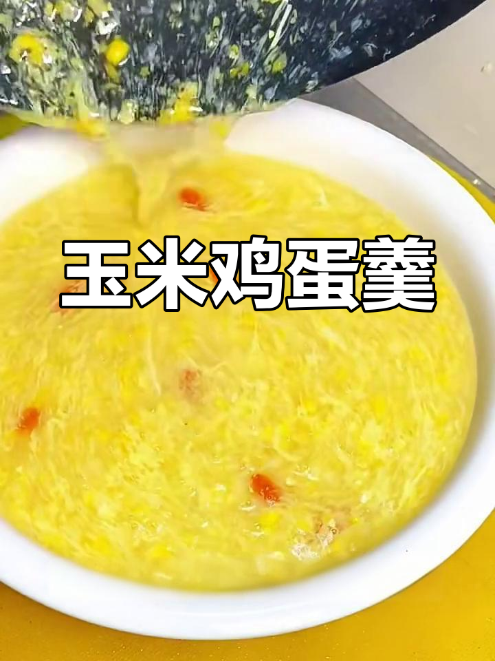 一根玉米一颗蛋,轻松做出美味早餐汤