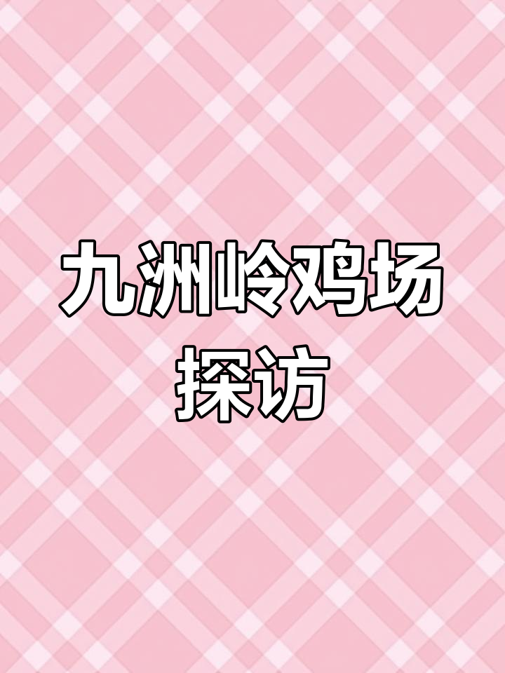 耒阳市九洲岭鸡场探秘,温氏养殖基地揭秘