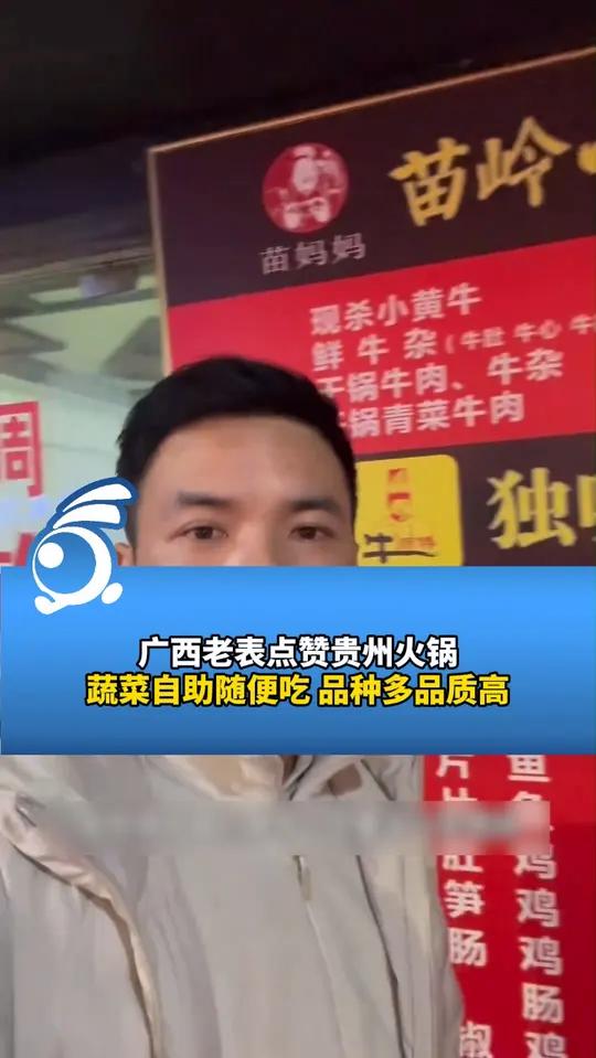 广西老表点赞贵州火锅,蔬菜自助随便吃品种多品质高。