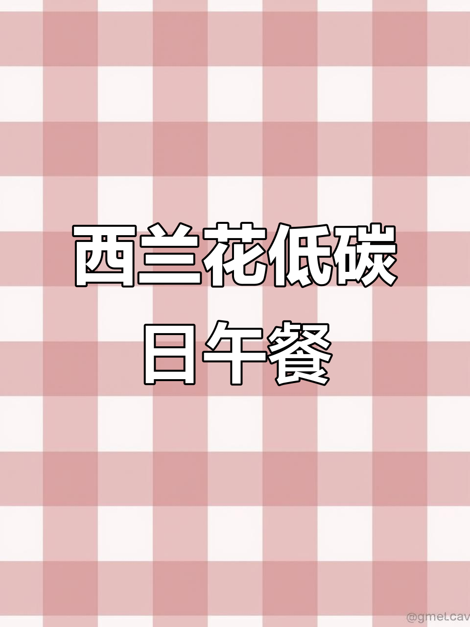 西兰花减脂餐，摆盘仪式感满满