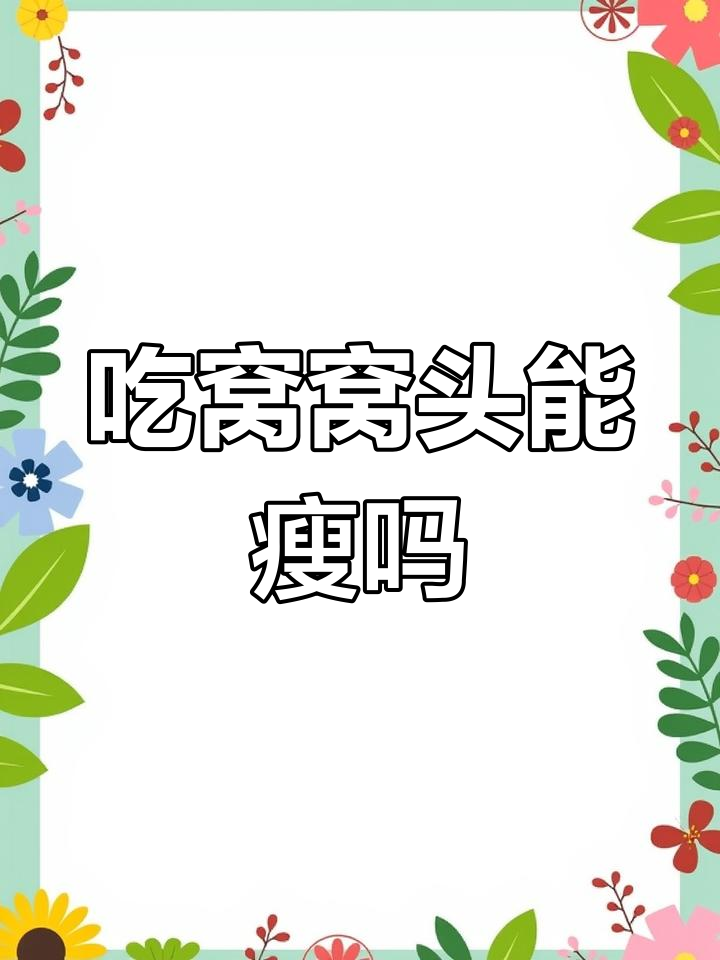 窝窝头热量揭秘,吃出健康