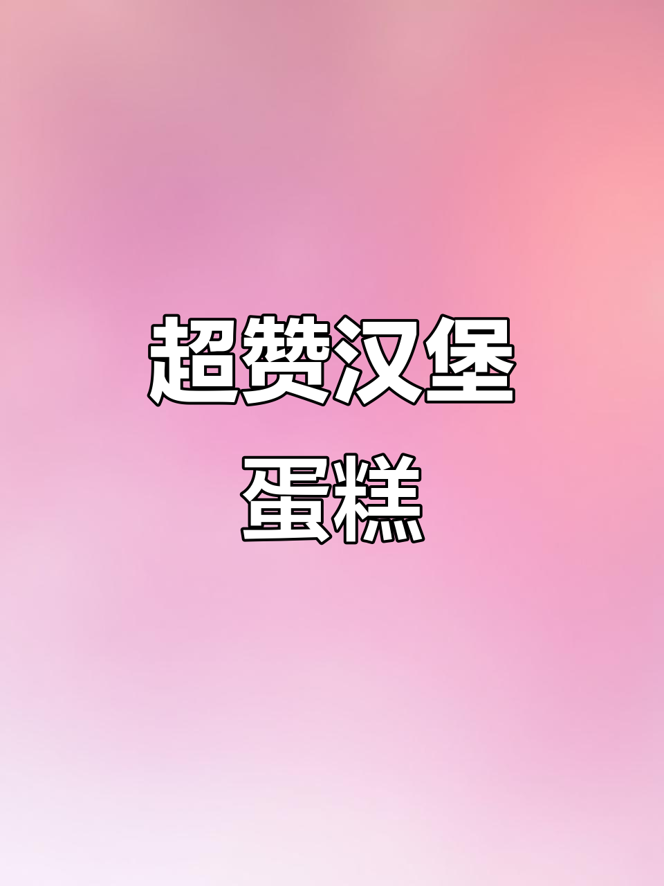 这款汉堡蛋糕,吃货朋友必收!创意十足生日惊喜