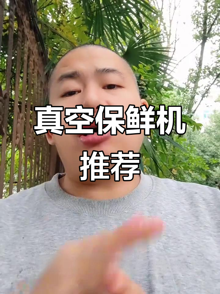 真空保鲜机选购指南,性价比品牌大比拼!