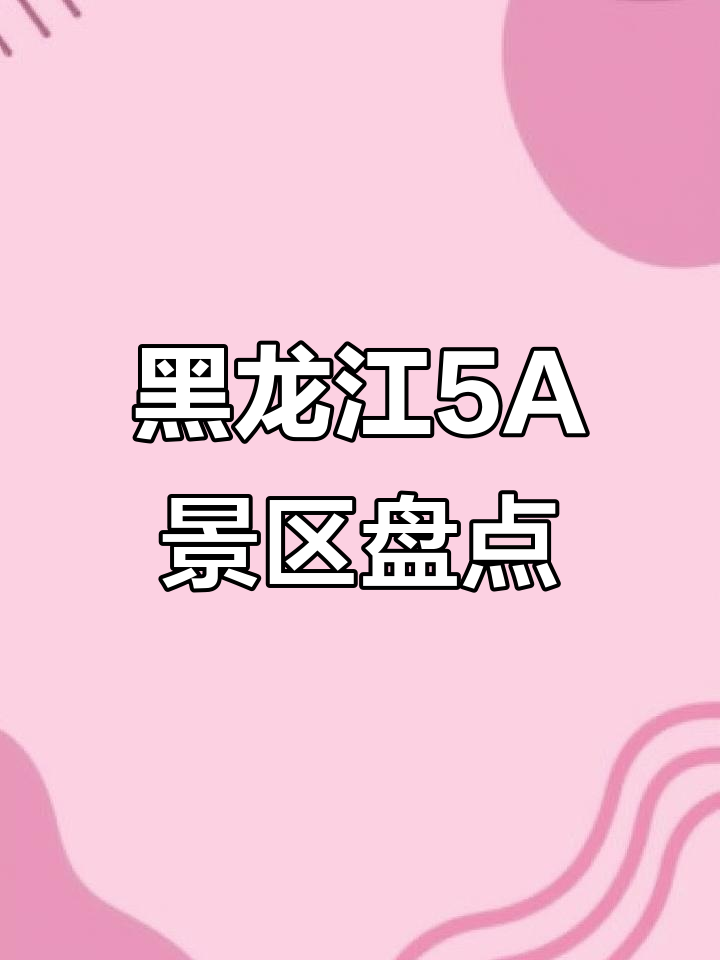黑龙江5A景区全攻略:哈尔滨、五大连池、镜泊湖等必游景点
