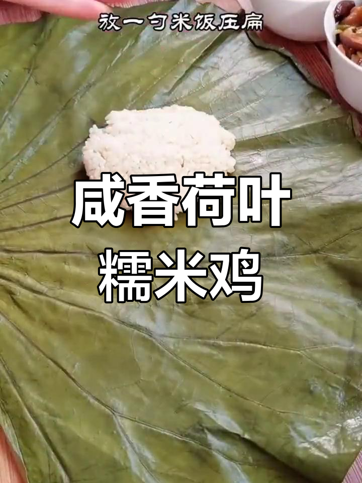 荷叶糯米鸡,软糯香浓,早餐好选择