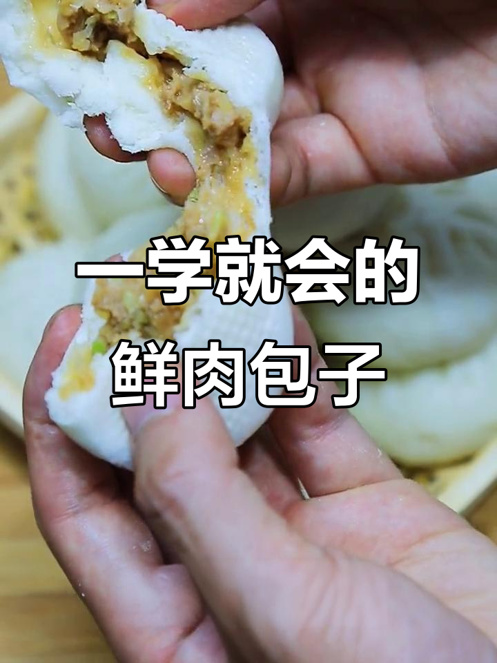 鲜肉包子的完美制作技巧,轻松学会一口接一口