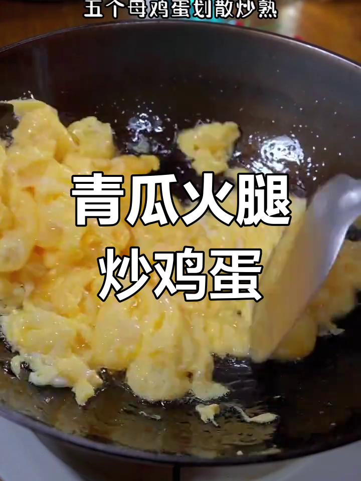 青瓜火腿炒蛋,清爽不腻,家常下饭新做法