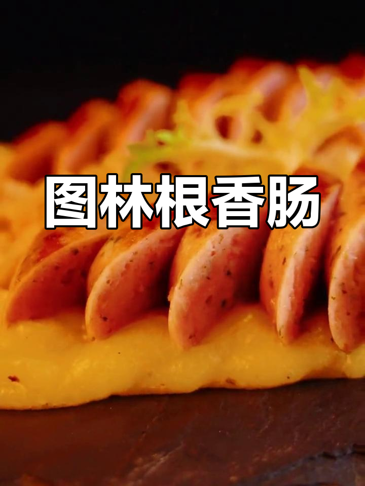 春季必试:图林根香肠配土豆泥与酸椰菜