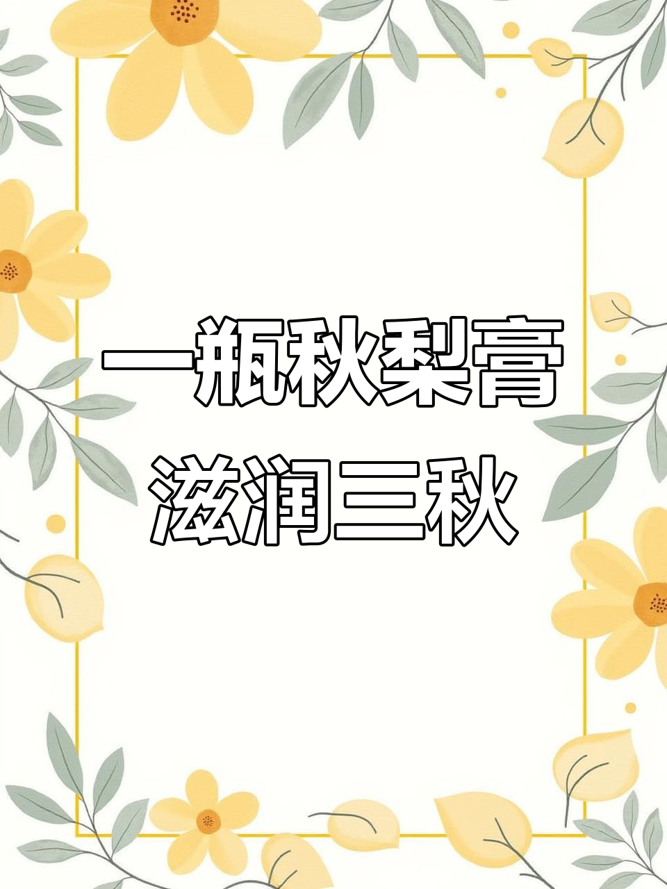 秋梨膏润喉神器,秋季必备良方