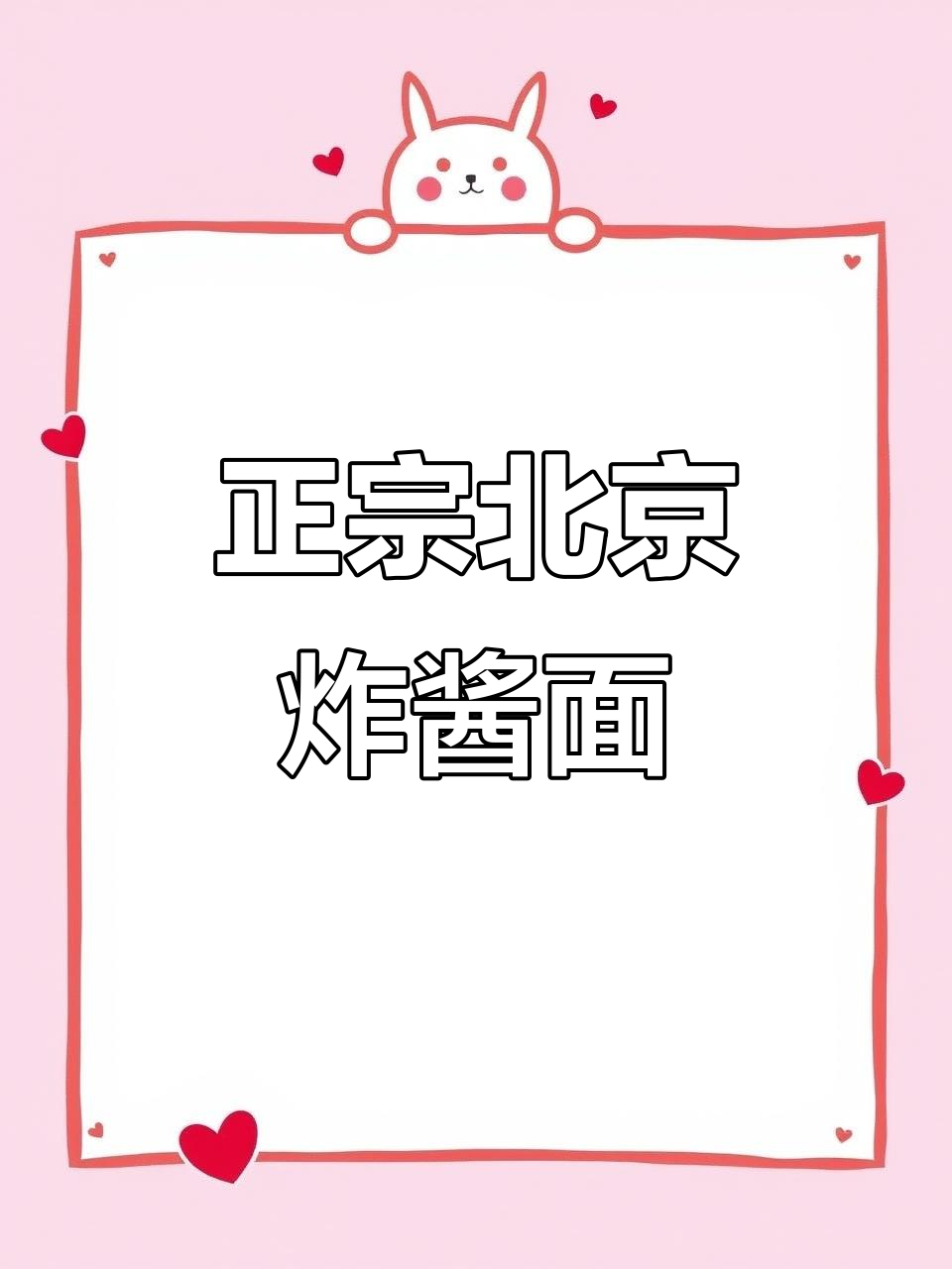 北京老味道:岳云鹏曾打工的炸酱面馆,配北冰洋汽水才是正宗