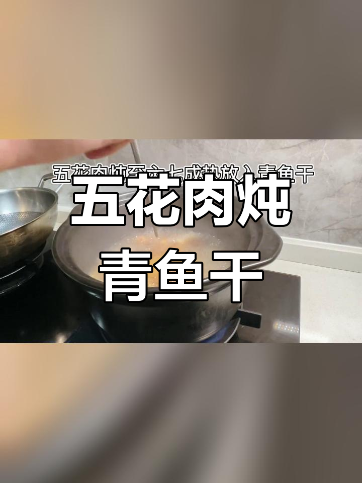 青鱼干与五花肉的完美融合,咸香交织不腻口