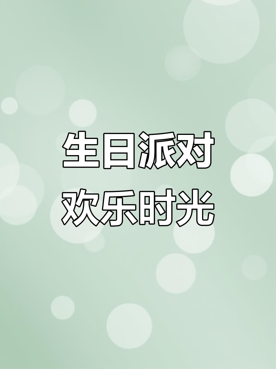 小马宝莉生日快乐,柔柔和朋友们一起庆祝!