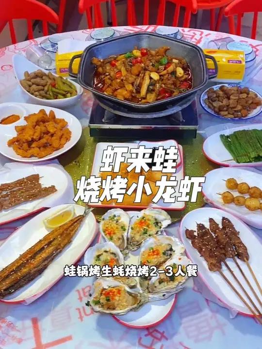 就在宝安新桥万科星城商业中心,这家虾来蛙牛蛙烧烤小龙虾,现在抖音团购88就可以吃到这一桌蛙