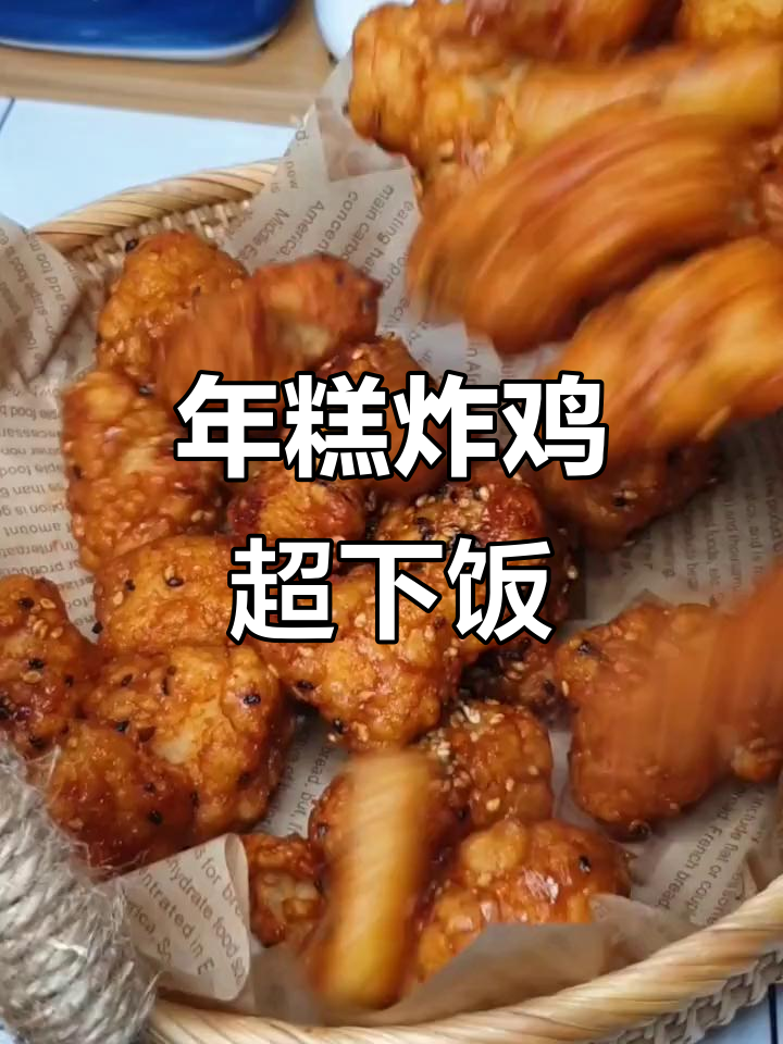 蒜蓉年糕炸鸡,追剧必备!外酥里嫩的完美搭配