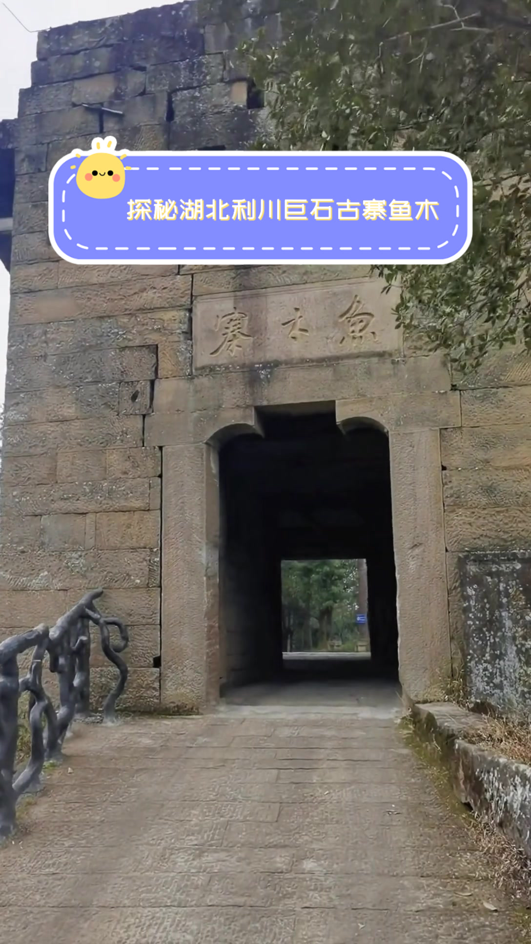 探秘湖北利川巨石古寨鱼木