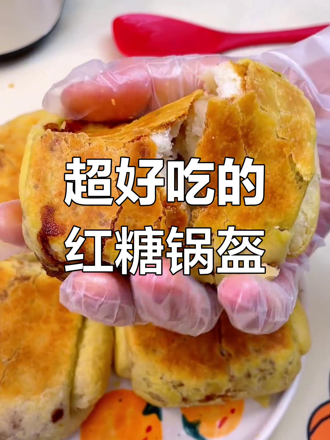 红糖锅盔的做法